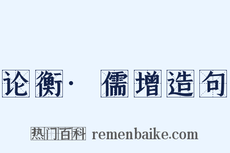 论衡·儒增造句是什么意思的图片